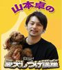 犬のしつけ：噛む犬の専門トレーナー山本卓のしつけ法