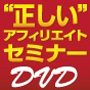 初心者のための“正しい”アフィリエイトセミナーDVD