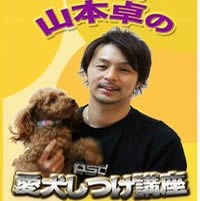 犬のしつけ：噛む犬の専門トレーナー山本卓のしつけ法