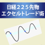 素人が1カ月で67万円を稼いだ!!日経225先物エクセルトレード術
