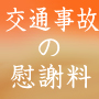 交通事故の慰謝料と示談交渉マニュアル