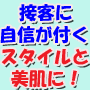 「５歳マイナス肌つやダイエット」～接客・販売で頑張る女性の為の健康ダイエット～