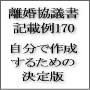 「離婚協議書記載例170」安く、賢く、抜目なく離婚協議書を作成する