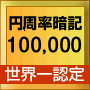 円周率暗記世界一の記憶力 原口式記憶術