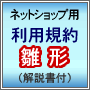 ネットショップ向け商品販売規約雛形ダウンロード販売