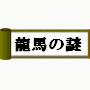 どこまで知っていますか?龍馬やサザエさんの事、そしてあなたの事