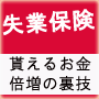 退職届けを出す前に！失業保険の倍増の裏ワザ