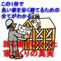 家づくりで、誰も書けなかった家づくりの真実
