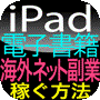 iPad電子書籍で海外ネット副業をブログ感覚で稼ぐ方法!