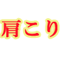 三枝式肩こり・首こり改善術