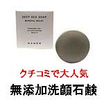 クチコミ人気の無添加洗顔石鹸 MAMEWディープシーソープ