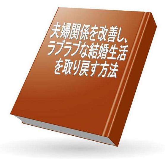 【2日間限定/女性版】夫婦関係を改善し、ラブラブな結婚生活を取り戻す方法