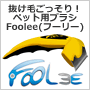 【公式サイト】ペット用ブラシ・フーリー（Foolee）が日本初上陸