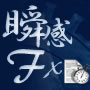 瞬感FX