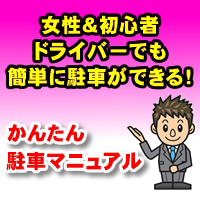 免許取りたての初心者ドライバーが簡単、今すぐに駐車、車庫入れ、縦列駐車がうまくなる方法