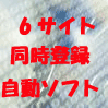 毎月1000件配布6つ同時型最終章サーチエンジン9000件α一括大量登録ドリームDX2.0Vpro