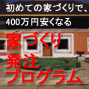 家づくりハイブリッドプログラム