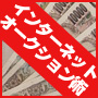初期投資1万円から月収100万円を可能にするネットオークション術！