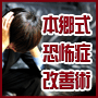 恐怖症なら!本郷式恐怖症改善術【公式サイト】
