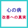 心の病　改善への真実