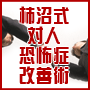 恐怖症なら！柿沼式対人恐怖症改善術【公式サイト】