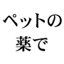 ペットのらくらく薬の飲ませ方
