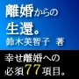 離婚調停で有利に勝つ77項目完全公開