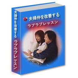 夫婦仲を改善するラブラブレッスン