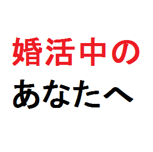 ～焦らない婚活～　アラサー女性に贈る　理想のパートナーと結ばれる TRUE LOVE プログラム