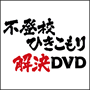 不登校サイト｜不登校・ひきこもり解決請負人 伊藤幸弘