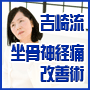 坐骨神経痛なら!吉崎流坐骨神経痛改善術