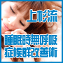 睡眠時無呼吸症候群改善術なら!上杉流へ