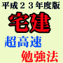 宅建超高速勉強法