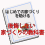 子どもと暮らす夫婦のための家づくり間取り相談事務所
