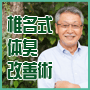 体臭なら！椎名式体臭改善術【公式サイト】