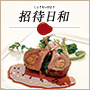 招待日和とは