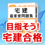 平成２４年度版　宅建最重要問題集
