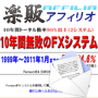 ステップメールの原稿販売サイト 楽販アフィリオ | ステップメール販売 | s0119【楽販アフィリオ】Forward FX 自動売買システム「フォワードFX」