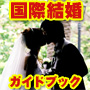 国際結婚ガイドブック 外国人と結婚する方法。