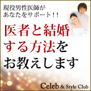 医者と結婚する方法　現役ドクターが明かす20の法則