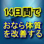 おなら体質改善14日間プログラム