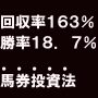 アトミックボム馬券投資法～回収率１６３％の馬券術