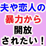 『女性の為の【ＤＶ】被害者対策プログラム』～１日も早くＤＶ（ドメスティックバイオレンス）から逃れたいあなたへ～