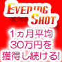イブニングショット３ヶ月コース