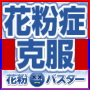 花粉症 改善なら | 花粉バスターで治す!