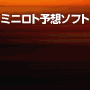 ミニロト予想ソフト【ミニロトPREMIUM】