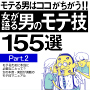 女が語る 男のモテ技155選 Part2