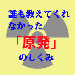 原子力発電、原発のしくみ、教えます