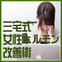 女性ホルモンなら！三宅式女性ホルモン改善術【公式サイト】