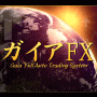 ガイアFX